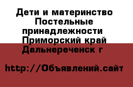 Дети и материнство Постельные принадлежности. Приморский край,Дальнереченск г.